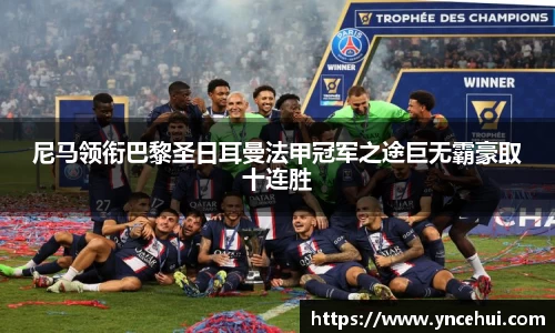 尼马领衔巴黎圣日耳曼法甲冠军之途巨无霸豪取十连胜