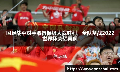 国足战平对手取得保级大战胜利，全队备战2022世界杯荣耀再现