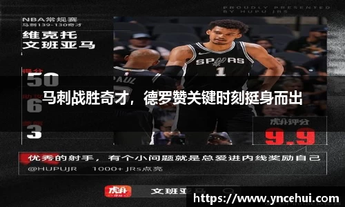 马刺战胜奇才，德罗赞关键时刻挺身而出