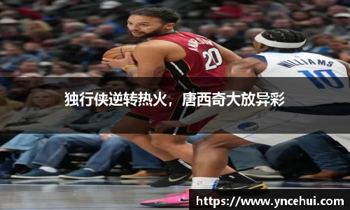 独行侠逆转热火，唐西奇大放异彩