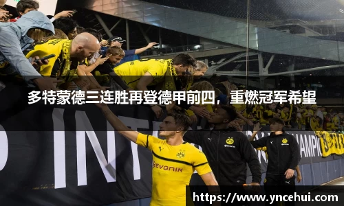多特蒙德三连胜再登德甲前四，重燃冠军希望