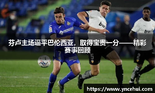 芬卢主场逼平巴伦西亚，取得宝贵一分——精彩赛事回顾