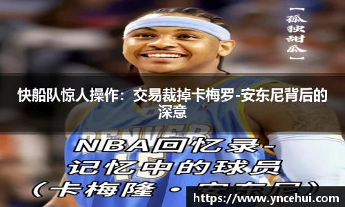 快船队惊人操作：交易裁掉卡梅罗-安东尼背后的深意