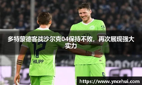 多特蒙德客战沙尔克04保持不败，再次展现强大实力