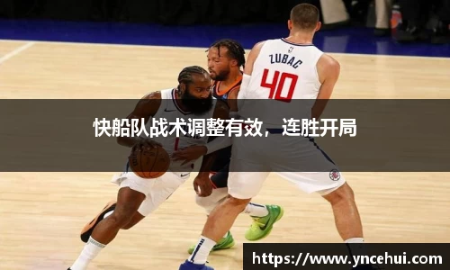 快船队战术调整有效，连胜开局