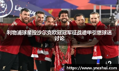 利物浦球星投沙尔克欧冠冠军征战德甲引燃球迷讨论
