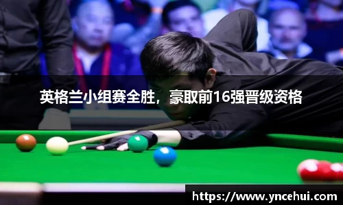 英格兰小组赛全胜，豪取前16强晋级资格