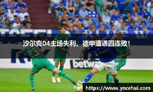 沙尔克04主场失利，德甲遭遇四连败！