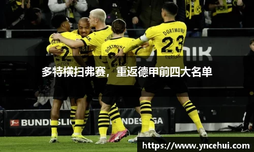 多特横扫弗赛，重返德甲前四大名单