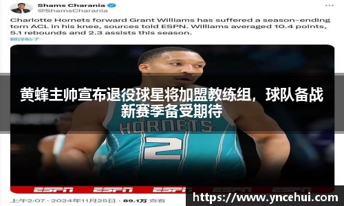 黄蜂主帅宣布退役球星将加盟教练组，球队备战新赛季备受期待