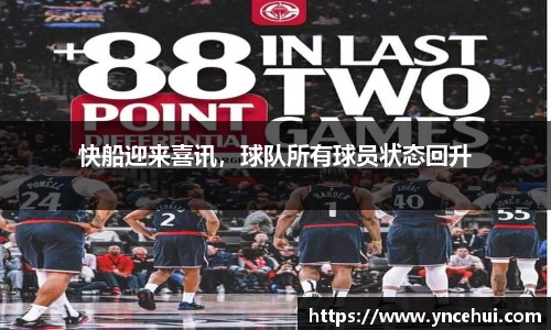 快船迎来喜讯，球队所有球员状态回升