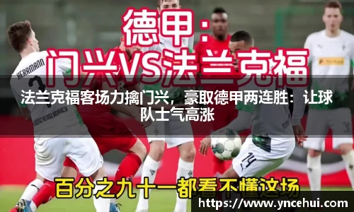 法兰克福客场力擒门兴，豪取德甲两连胜：让球队士气高涨