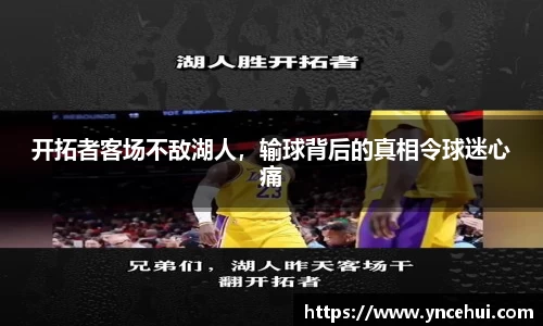 开拓者客场不敌湖人，输球背后的真相令球迷心痛