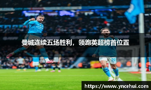 曼城连续五场胜利，领跑英超榜首位置