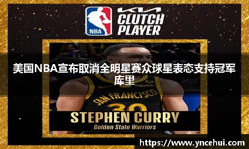 美国NBA宣布取消全明星赛众球星表态支持冠军库里