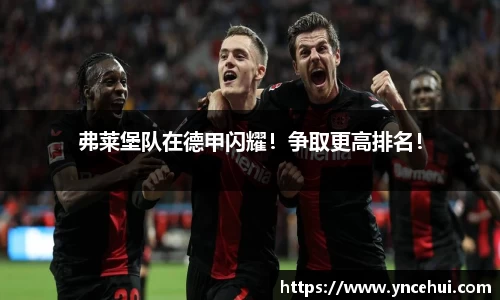 弗莱堡队在德甲闪耀！争取更高排名！