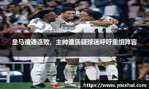 皇马遭遇连败，主帅遭质疑球迷呼吁重组阵容