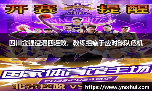 四川金强遭遇四连败，教练组疲于应对球队危机