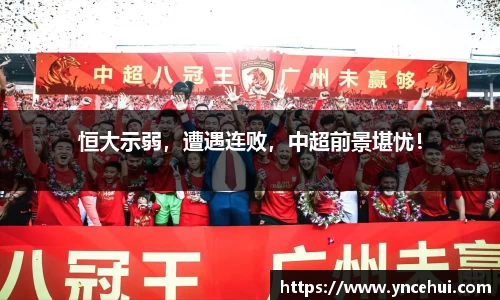 恒大示弱，遭遇连败，中超前景堪忧！
