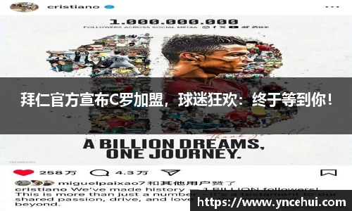 拜仁官方宣布C罗加盟，球迷狂欢：终于等到你！