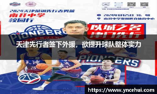 天津先行者签下外援，欲提升球队整体实力