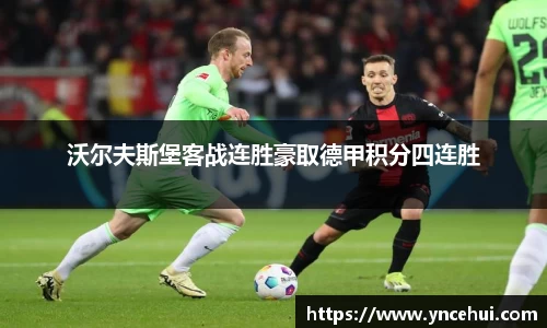 沃尔夫斯堡客战连胜豪取德甲积分四连胜