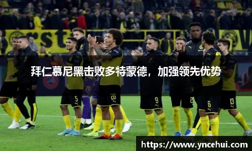 拜仁慕尼黑击败多特蒙德，加强领先优势