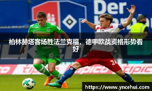 柏林赫塔客场胜法兰克福，德甲欧战资格形势看好