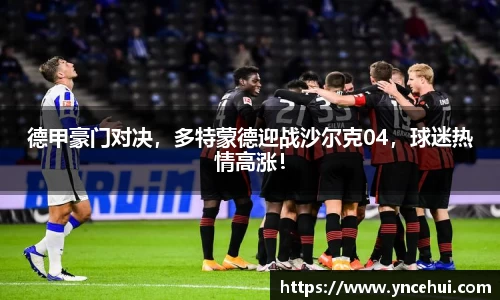 德甲豪门对决，多特蒙德迎战沙尔克04，球迷热情高涨！