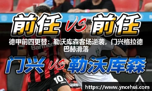 德甲前四更替：勒沃库森客场逆袭，门兴格拉德巴赫滑落