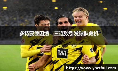多特蒙德困境：三连败引发球队危机