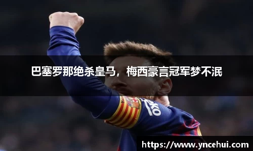 巴塞罗那绝杀皇马，梅西豪言冠军梦不泯