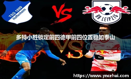 多特小胜锁定前四德甲前四位置稳如泰山