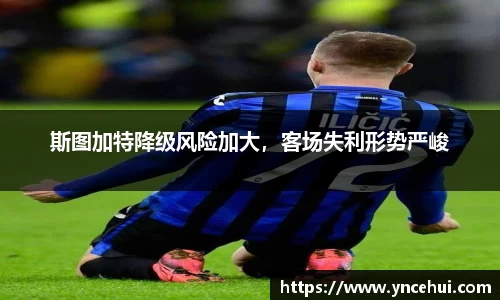 斯图加特降级风险加大，客场失利形势严峻