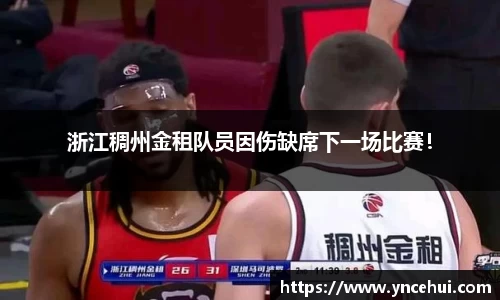 浙江稠州金租队员因伤缺席下一场比赛！