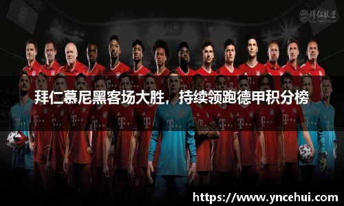 拜仁慕尼黑客场大胜，持续领跑德甲积分榜