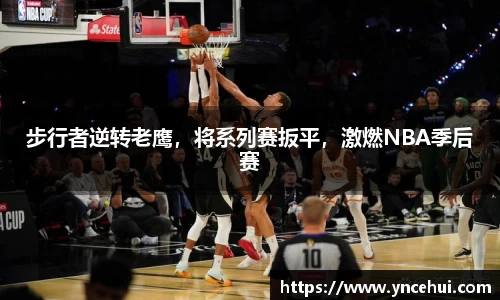 步行者逆转老鹰，将系列赛扳平，激燃NBA季后赛
