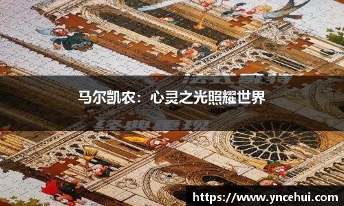 马尔凯农：心灵之光照耀世界