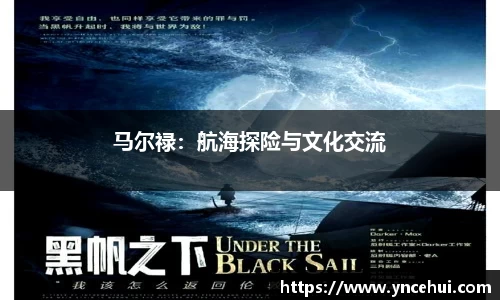 马尔禄：航海探险与文化交流