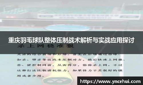 重庆羽毛球队整体压制战术解析与实战应用探讨