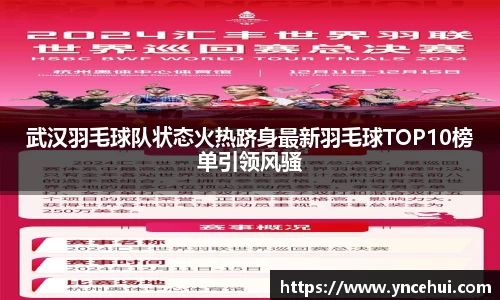 武汉羽毛球队状态火热跻身最新羽毛球TOP10榜单引领风骚