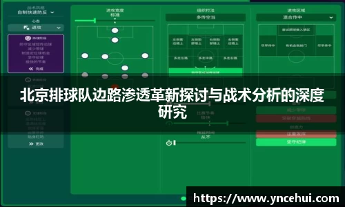 北京排球队边路渗透革新探讨与战术分析的深度研究