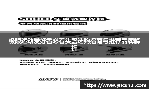 极限运动爱好者必看头盔选购指南与推荐品牌解析