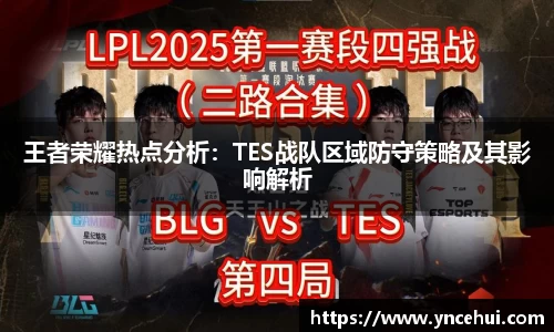 王者荣耀热点分析：TES战队区域防守策略及其影响解析