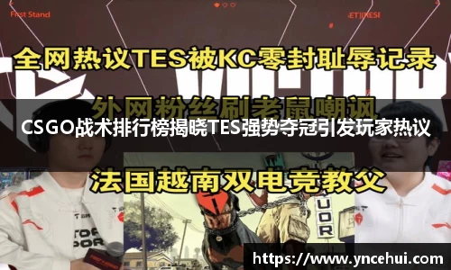CSGO战术排行榜揭晓TES强势夺冠引发玩家热议