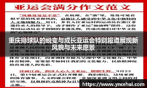 重庆排球队的蜕变与成长亚运会特别报道展现新风貌与未来愿景