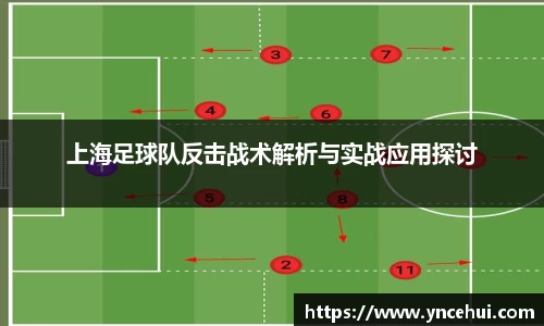 上海足球队反击战术解析与实战应用探讨