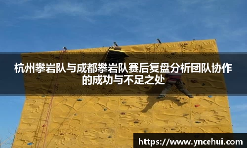 杭州攀岩队与成都攀岩队赛后复盘分析团队协作的成功与不足之处