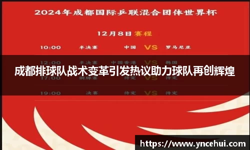 成都排球队战术变革引发热议助力球队再创辉煌