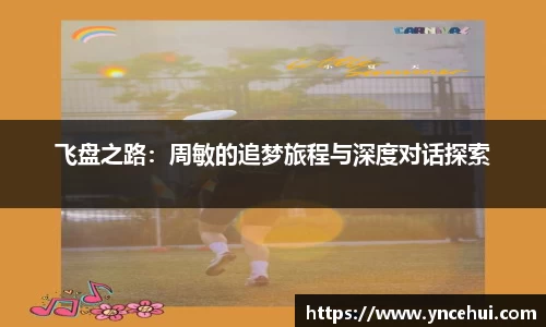 飞盘之路：周敏的追梦旅程与深度对话探索